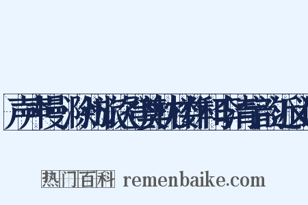 声声慢·滁州旅次登奠枕楼作和李清宇韵近义词是什么意思的图片
